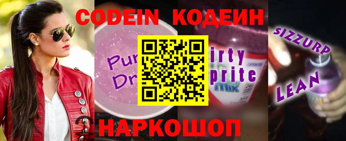 Codein напиток Lean (лин) Ижевск